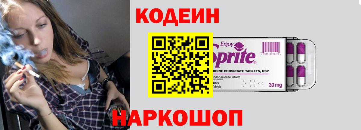 Уссурийск  Кодеин Purple Drank  Вход с VPN 